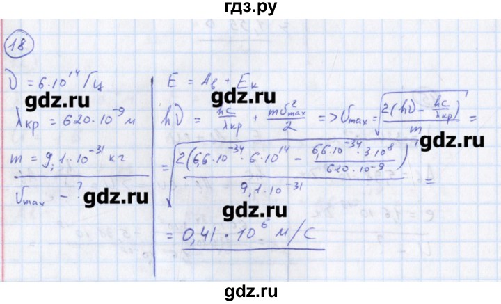 ГДЗ по физике 10‐11 класс Громцева сборник задач  глава 14 / параграф 3 - 18, Решебник