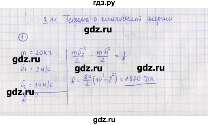 ГДЗ по физике 10‐11 класс Громцева сборник задач  глава 3 / параграф 11 - 1, Решебник
