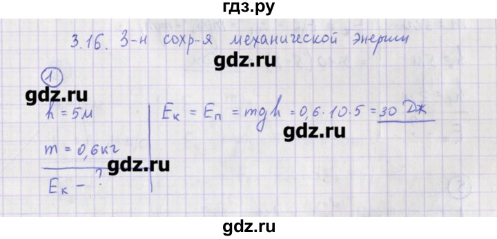 ГДЗ по физике 10‐11 класс Громцева сборник задач  глава 3 / параграф 16 - 1, Решебник