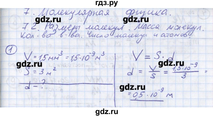 ГДЗ по физике 10‐11 класс Громцева сборник задач  глава 7 / параграф 2 - 1, Решебник