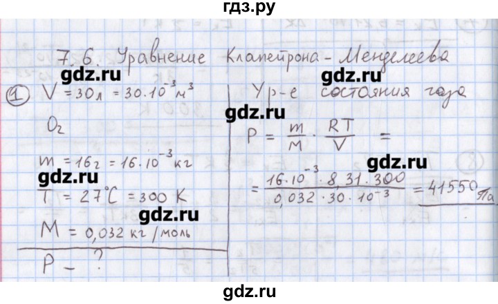 ГДЗ по физике 10‐11 класс Громцева сборник задач  глава 7 / параграф 6 - 1, Решебник