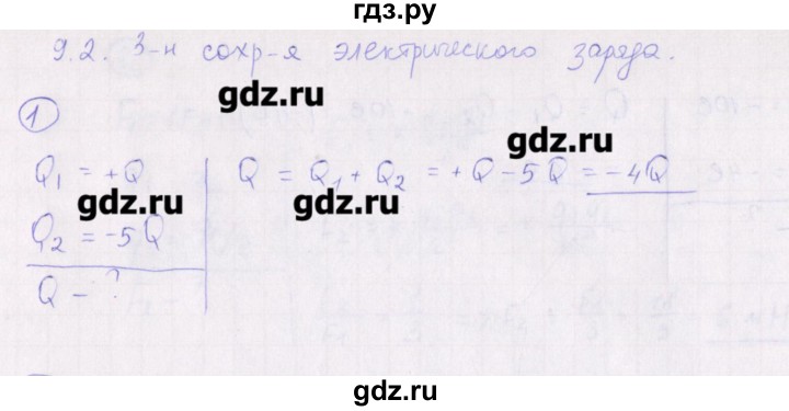 ГДЗ по физике 10‐11 класс Громцева сборник задач  глава 9 / параграф 2 - 1, Решебник