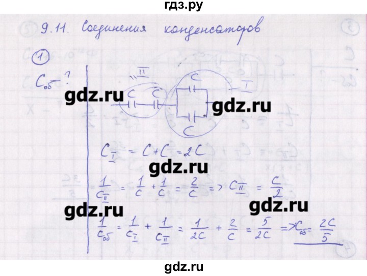 ГДЗ по физике 10‐11 класс Громцева сборник задач  глава 9 / параграф 11 - 1, Решебник