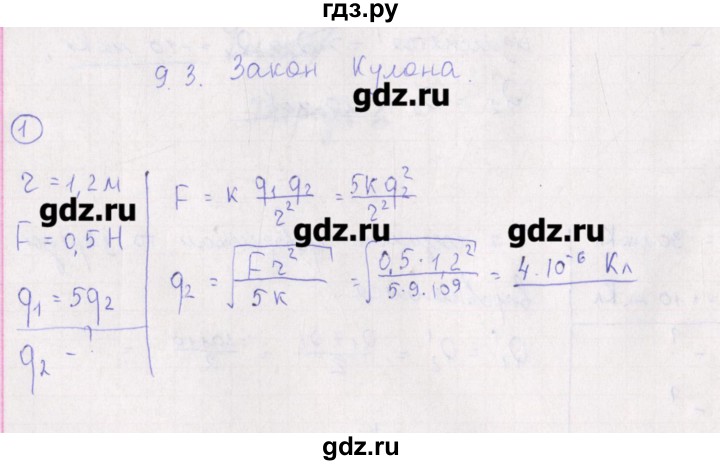 ГДЗ по физике 10‐11 класс Громцева сборник задач  глава 9 / параграф 3 - 1, Решебник