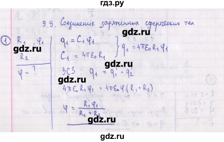 ГДЗ по физике 10‐11 класс Громцева сборник задач  глава 9 / параграф 9 - 1, Решебник