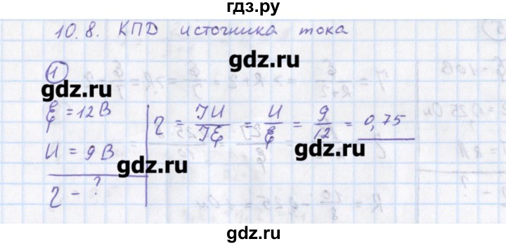 ГДЗ по физике 10‐11 класс Громцева сборник задач  глава 10 / параграф 8 - 1, Решебник