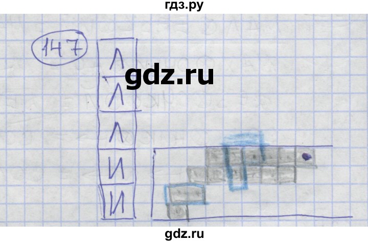 ГДЗ по информатике 3‐4 класс Семенов рабочая тетрадь  задание - 147, Решебник №1