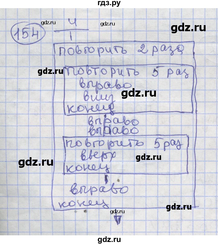 ГДЗ по информатике 3‐4 класс Семенов рабочая тетрадь  задание - 154, Решебник №1