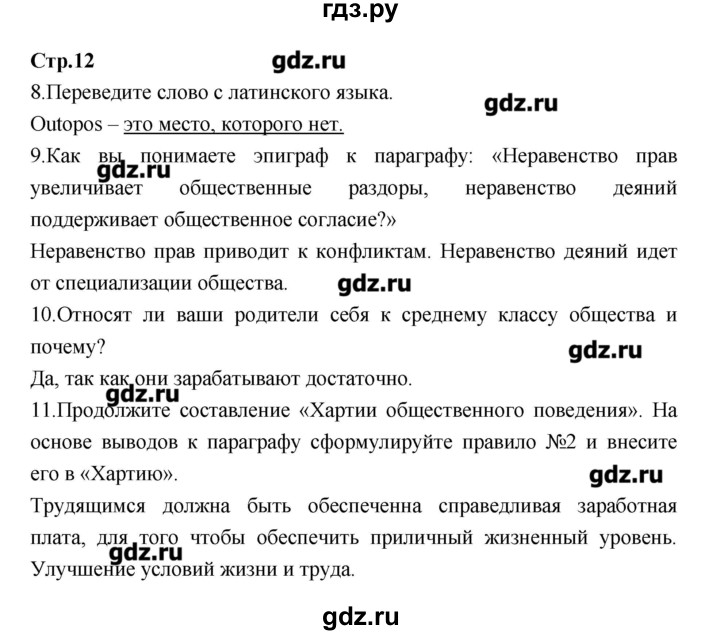 ГДЗ по обществознанию 7 класс Соболева рабочая тетрадь (Соболева)  страница - 12, Решебник