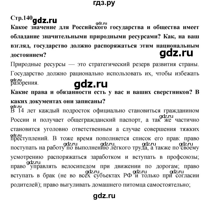 ГДЗ по обществознанию 7 класс Соболева   §22. страница - 140, Решебник