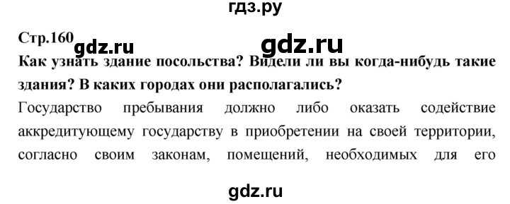 ГДЗ по обществознанию 7 класс Соболева   §25. страница - 160, Решебник