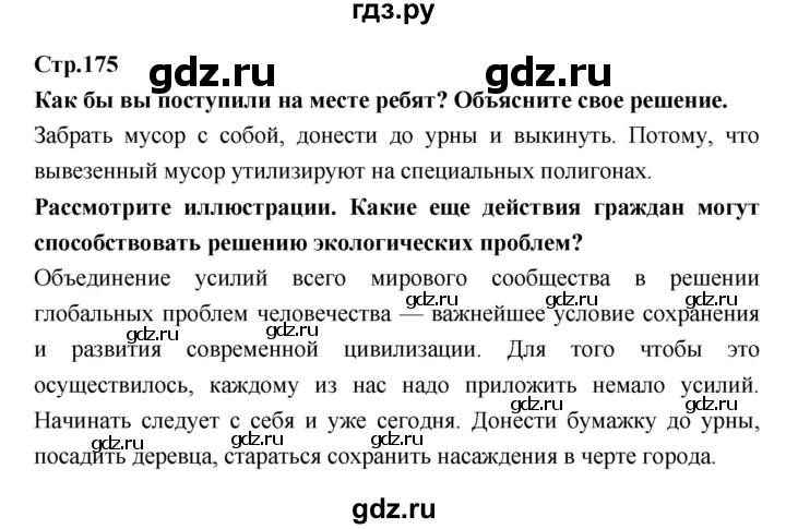 ГДЗ по обществознанию 7 класс Соболева   §27. страница - 175, Решебник