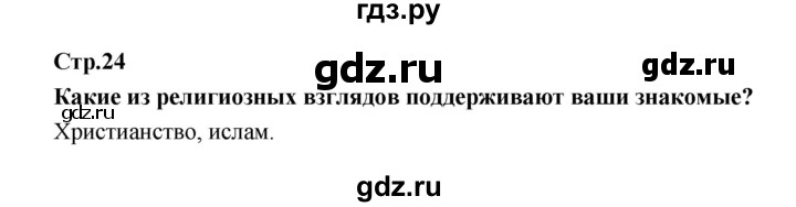 ГДЗ по обществознанию 7 класс Соболева   §4-5. страница - 24, Решебник