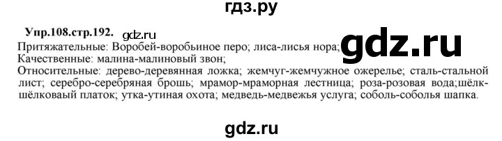 ГДЗ по русскому языку 11 класс Гусарова  Базовый и углубленный уровень упражнение - 108, Решебник к учебнику 2019