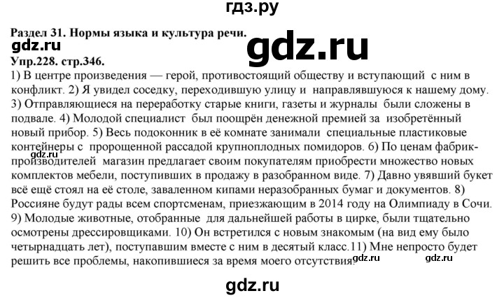 ГДЗ по русскому языку 11 класс Гусарова  Базовый и углубленный уровень упражнение - 228, Решебник к учебнику 2019