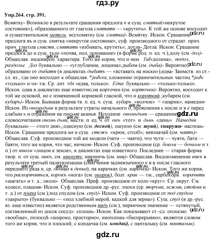 ГДЗ по русскому языку 11 класс Гусарова  Базовый и углубленный уровень упражнение - 264, Решебник к учебнику 2019