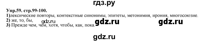 ГДЗ по русскому языку 11 класс Гусарова  Базовый и углубленный уровень упражнение - 59, Решебник к учебнику 2019