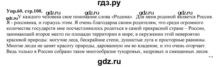 ГДЗ по русскому языку 11 класс Гусарова  Базовый и углубленный уровень упражнение - 60, Решебник к учебнику 2019