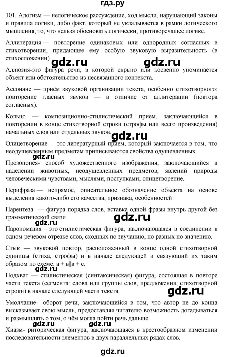 ГДЗ по русскому языку 11 класс Гусарова  Базовый и углубленный уровень упражнение - 101, Решебник к учебнику 2022