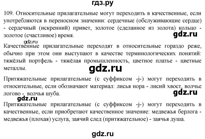 Русский язык 7 класс упражнение 109. Гдз по русскому языку 11 Гусарова. Гдз по русскому языку 11 класс Гусарова. Гдз по русскому языку 11 класс Гусарова 2018 бесплатно. Гдз по русскому 10 класс Гусарова 2020.