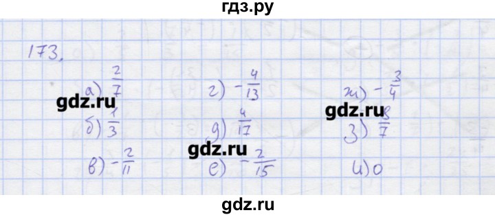 ГДЗ по математике 6 класс Потапов  рабочая тетрадь (Никольский)  упражнение - 173, Решебник