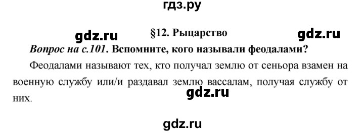 ГДЗ по истории 6 класс  Пономарев Средние века  страница - 101, Решебник