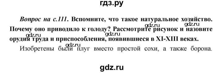 ГДЗ по истории 6 класс  Пономарев Средние века  страница - 111, Решебник
