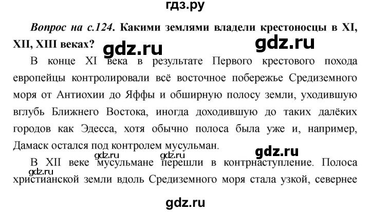 ГДЗ по истории 6 класс  Пономарев Средние века  страница - 124, Решебник