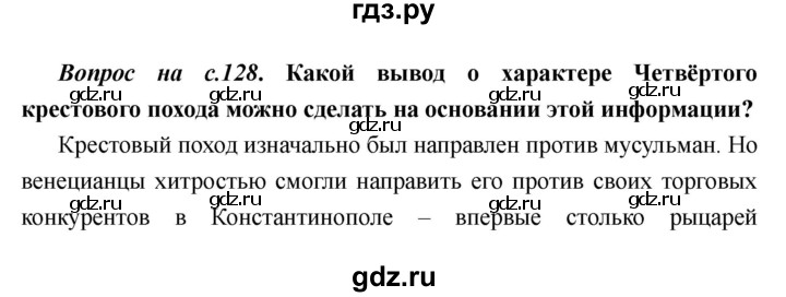 ГДЗ по истории 6 класс  Пономарев Средние века  страница - 128, Решебник
