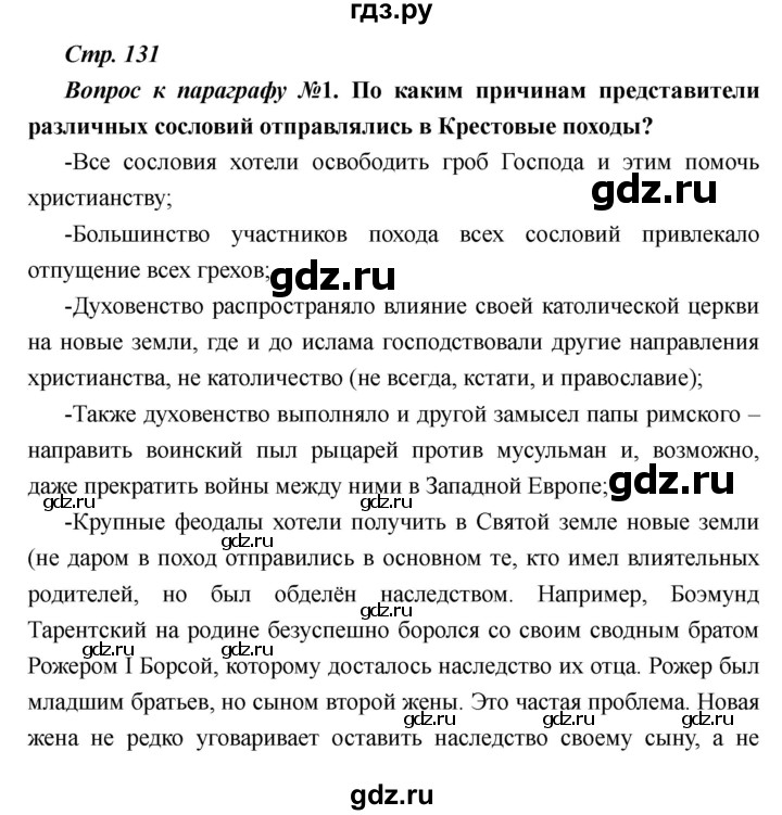 ГДЗ по истории 6 класс  Пономарев Средние века  страница - 131, Решебник