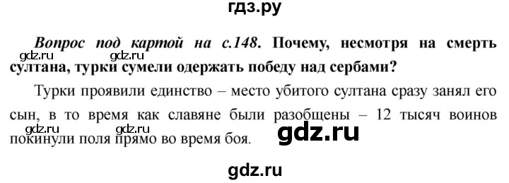 ГДЗ по истории 6 класс  Пономарев Средние века  страница - 148, Решебник