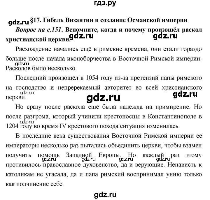 ГДЗ по истории 6 класс  Пономарев Средние века  страница - 151, Решебник