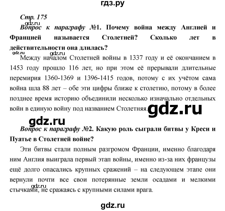 ГДЗ по истории 6 класс  Пономарев Средние века  страница - 175, Решебник