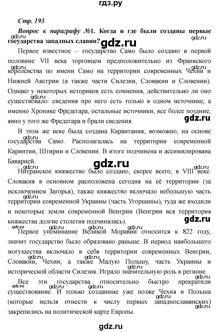 ГДЗ по истории 6 класс  Пономарев Средние века  страница - 193, Решебник