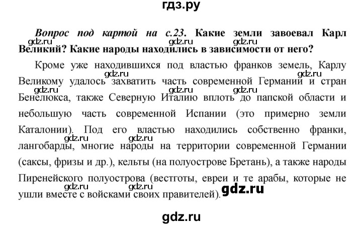 ГДЗ по истории 6 класс  Пономарев Средние века  страница - 23, Решебник