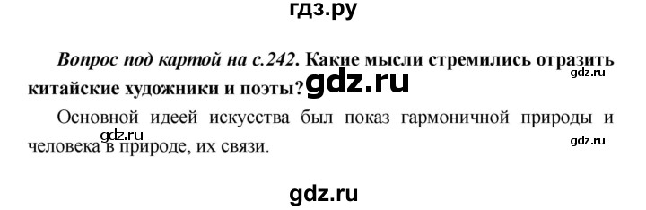 ГДЗ по истории 6 класс  Пономарев Средние века  страница - 242, Решебник