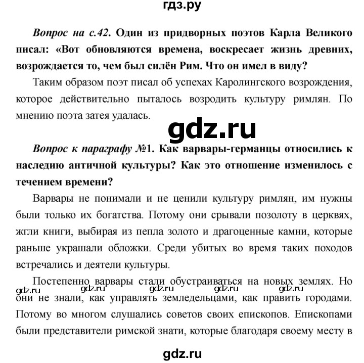 ГДЗ по истории 6 класс  Пономарев Средние века  страница - 42, Решебник