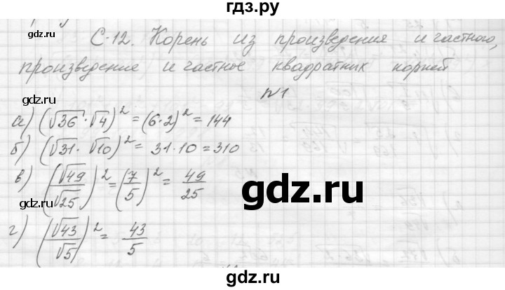 ГДЗ по алгебре 8 класс Звавич дидактические материалы  самостоятельная работа. вариант 1 / С-12 - 1, Решебник №1