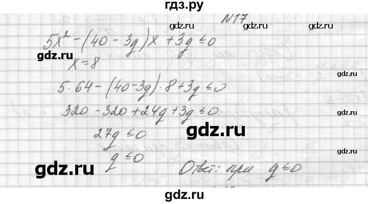 ГДЗ по алгебре 8 класс Звавич дидактические материалы  упражнение с параметрами / вариант 2 - 17, Решебник №1