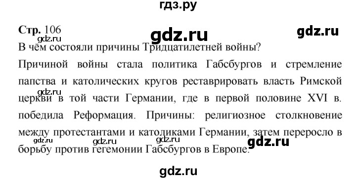 ГДЗ по истории 7 класс Ведюшкин История нового времени (Всеобщая)  страница - 106, Решебник