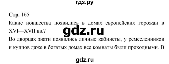 ГДЗ по истории 7 класс Ведюшкин История нового времени (Всеобщая)  страница - 165, Решебник