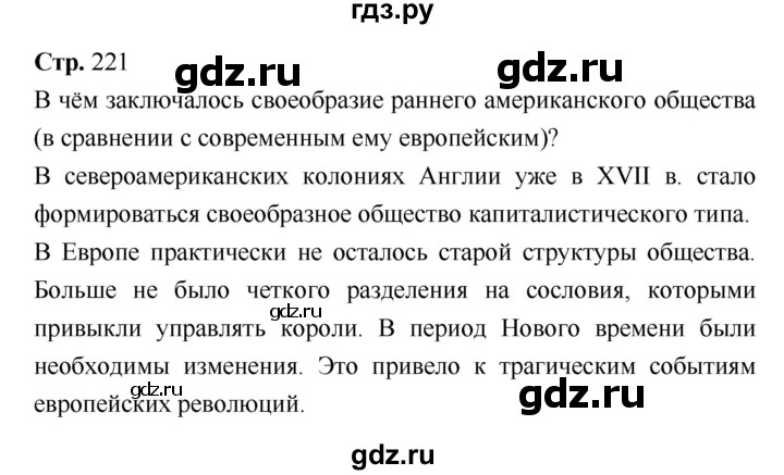 ГДЗ по истории 7 класс Ведюшкин История нового времени (Всеобщая)  страница - 221, Решебник