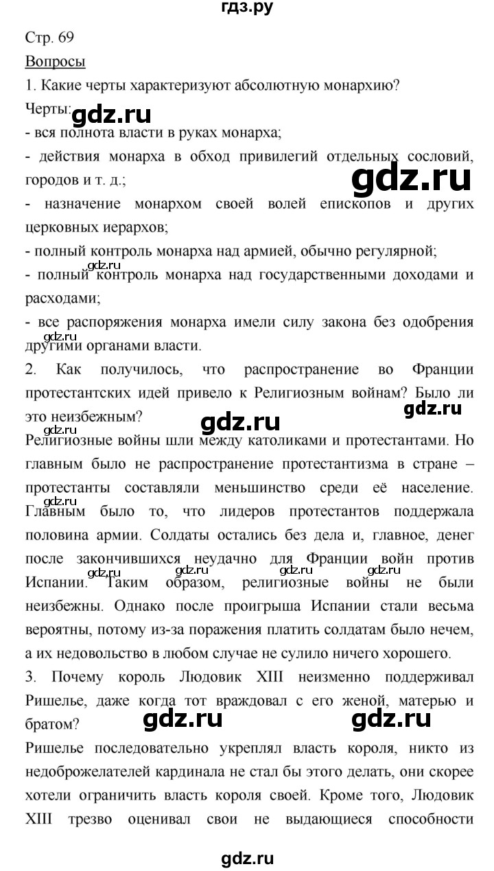 ГДЗ по истории 7 класс Ведюшкин История нового времени (Всеобщая)  страница - 69, Решебник