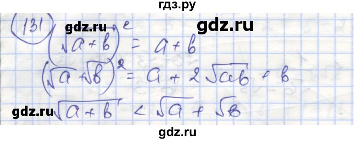 ГДЗ по алгебре 8 класс Минаева рабочая тетрадь  упражнение - 131, Решебник №1
