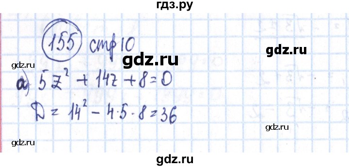 ГДЗ по алгебре 8 класс Минаева рабочая тетрадь  упражнение - 155, Решебник №3