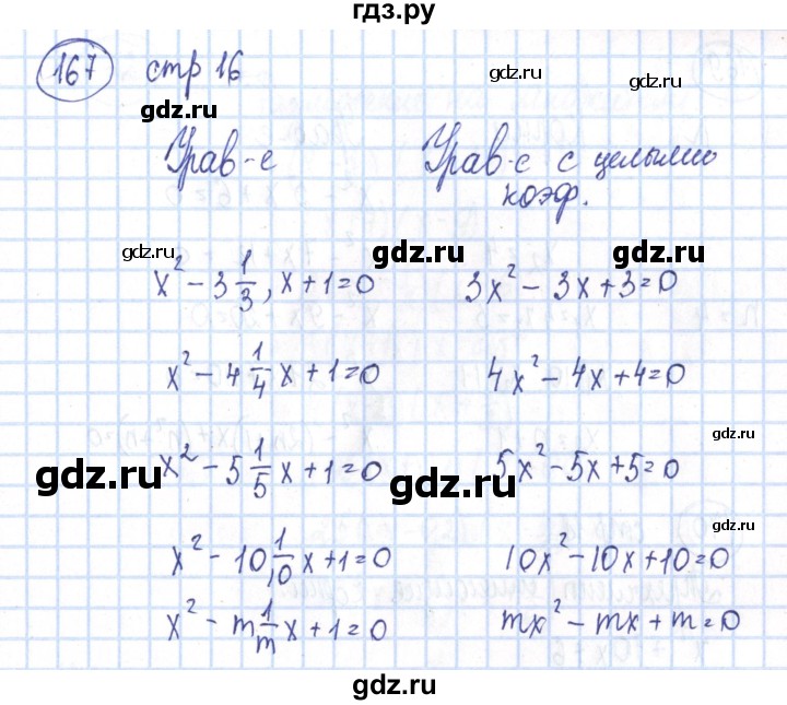 ГДЗ по алгебре 8 класс Минаева рабочая тетрадь  упражнение - 167, Решебник №3