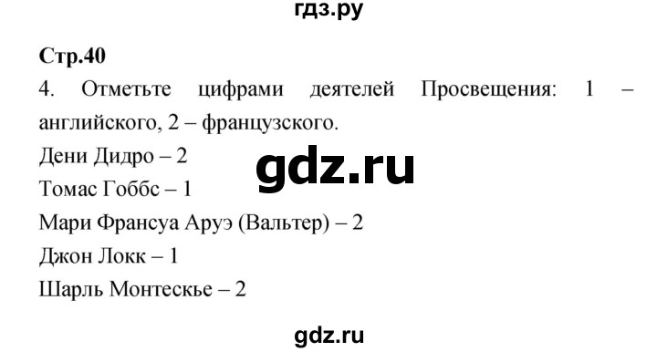 ГДЗ по истории 7 класс Волкова рабочая тетрадь История нового времени (Всеобщая)  страница - 40, Решебник