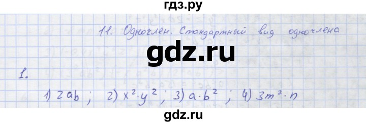 ГДЗ по алгебре 7 класс Колягин рабочая тетрадь  параграф 11 - 1, Решебник