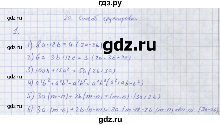 ГДЗ по алгебре 7 класс Колягин рабочая тетрадь  параграф 20 - 1, Решебник