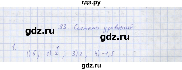 ГДЗ по алгебре 7 класс Колягин рабочая тетрадь  параграф 33 - 1, Решебник
